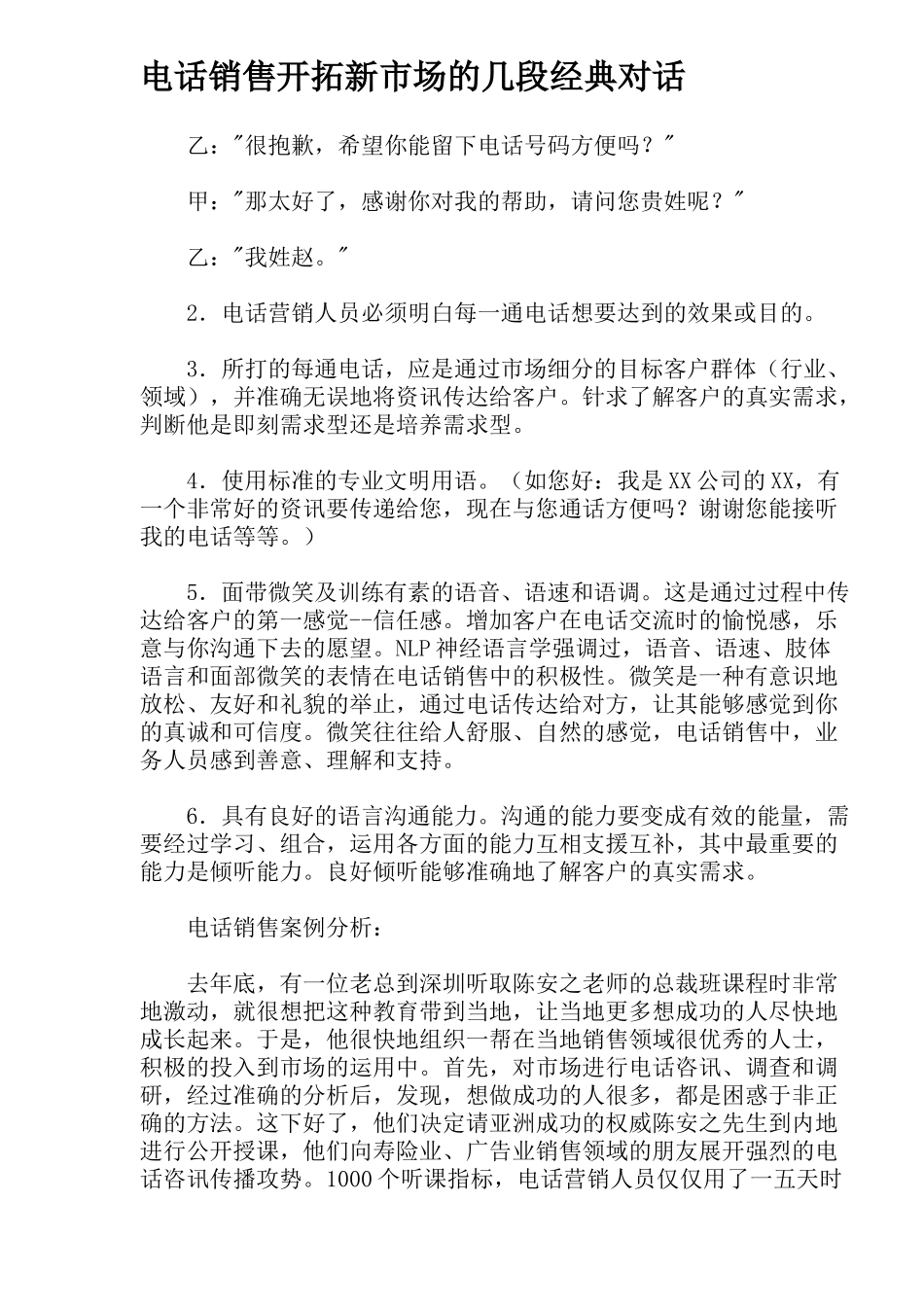 电话销售开拓新市场的几段经典对话_第1页