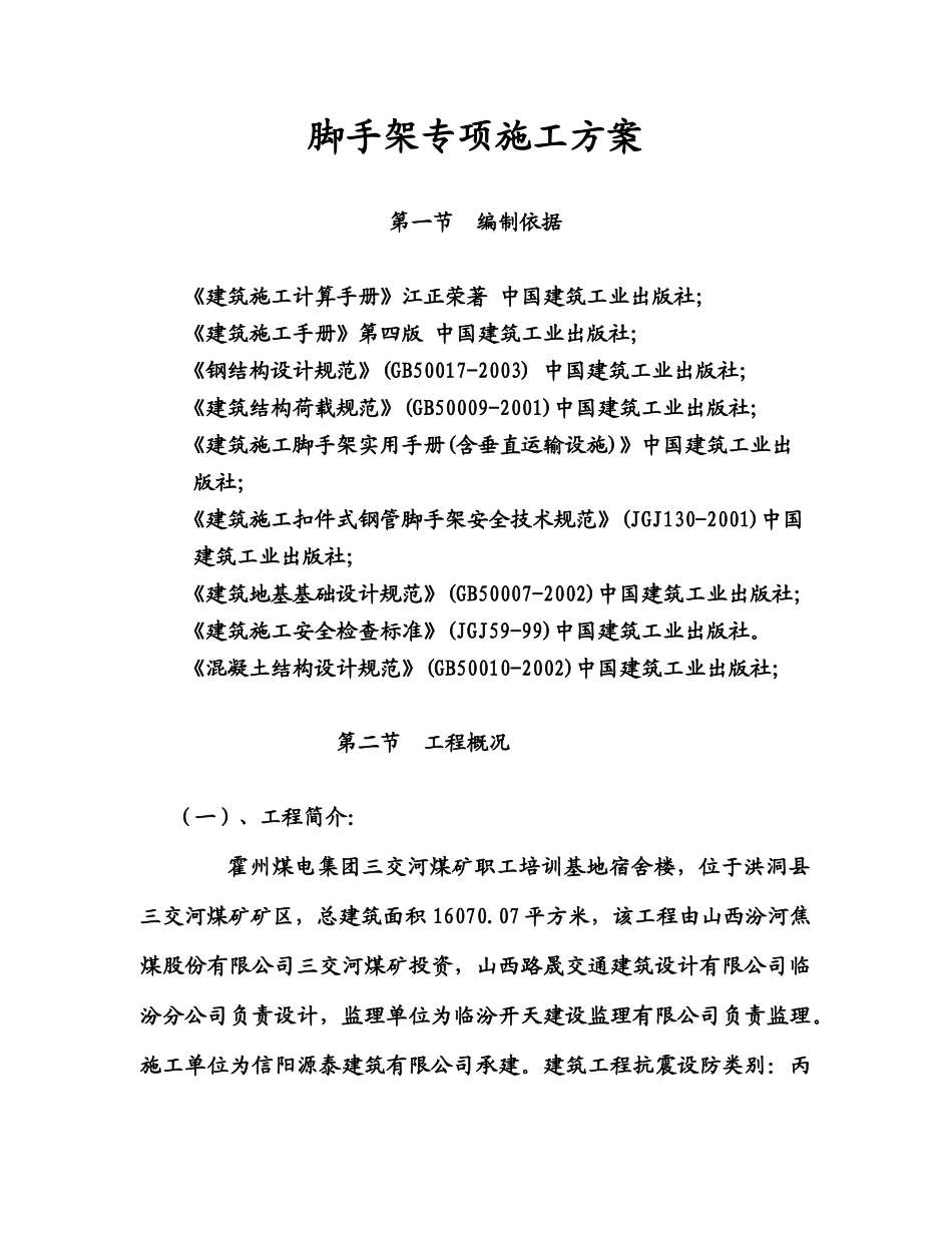 高层脚手架施工方案(_钢管落地、普通型钢悬挑脚手架)_s_第1页