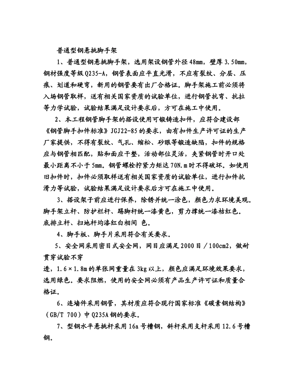 高层脚手架施工方案(_钢管落地、普通型钢悬挑脚手架)_s_第3页