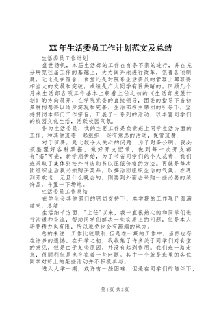 XX年生活委员工作计划范文及总结