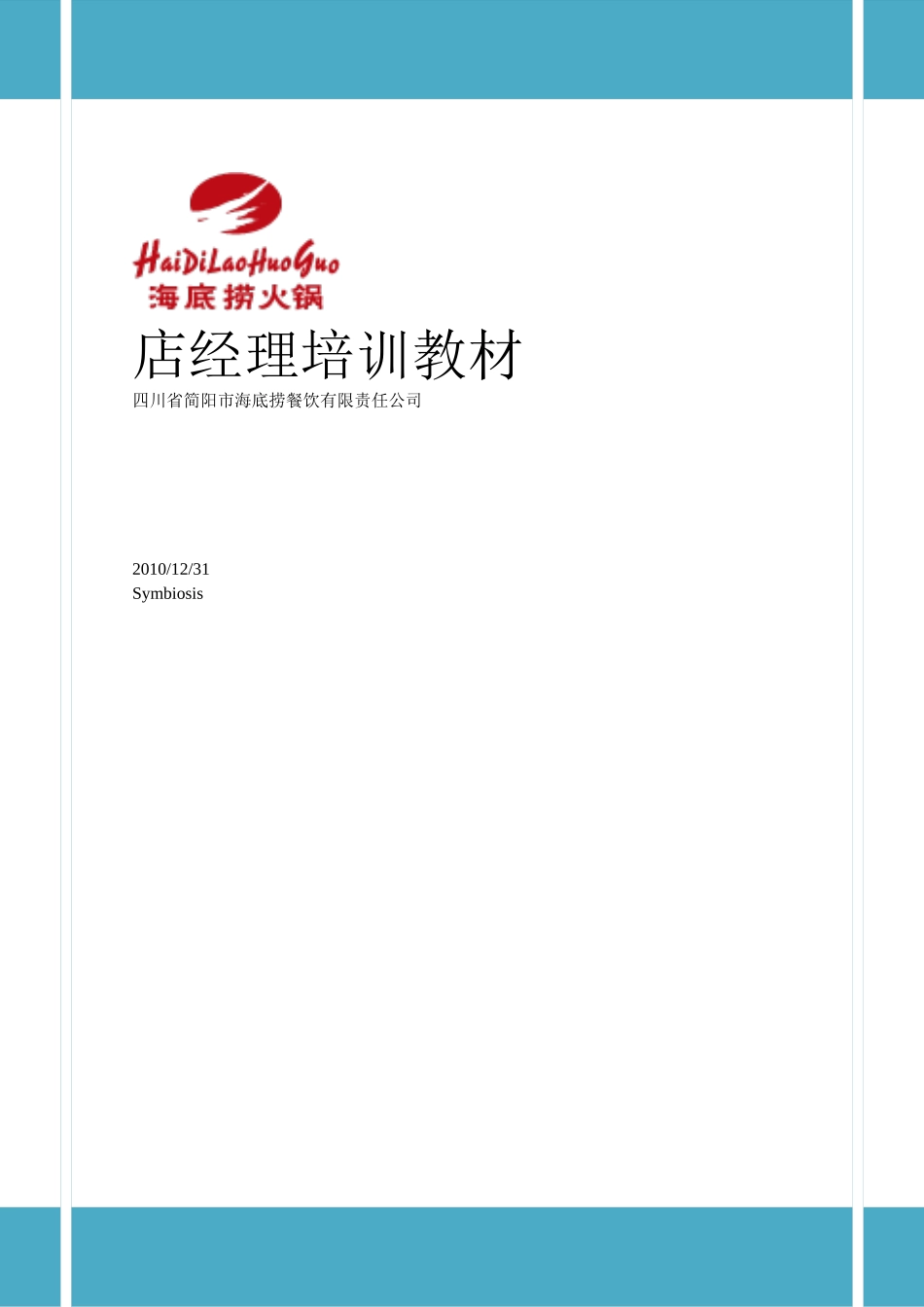 海底捞店长培训教材_第1页