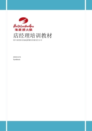 海底捞店长培训教材