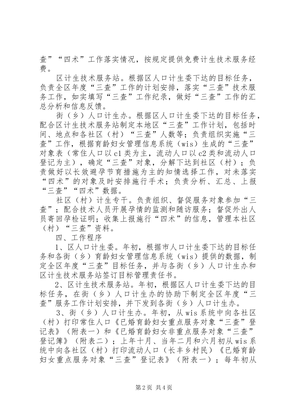 XX区计划生育三查四术服务工作规范_第2页