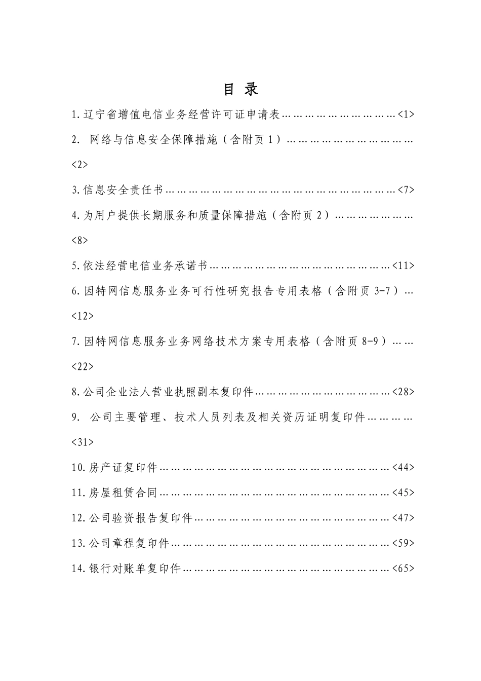 辽宁省增值电信业务经营许可证申请材料大全_第1页
