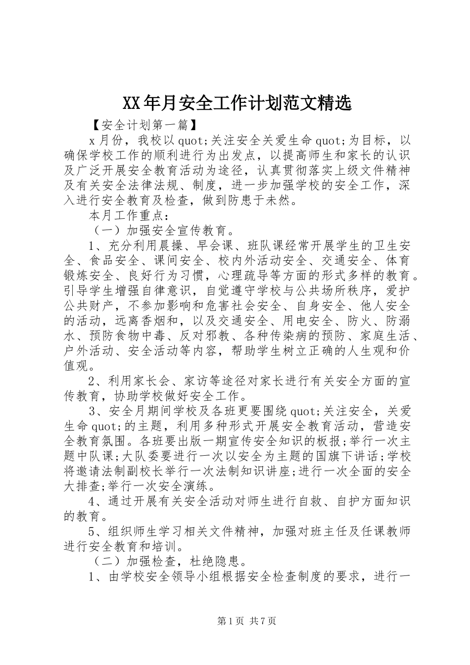 XX年月安全工作计划范文精选_第1页