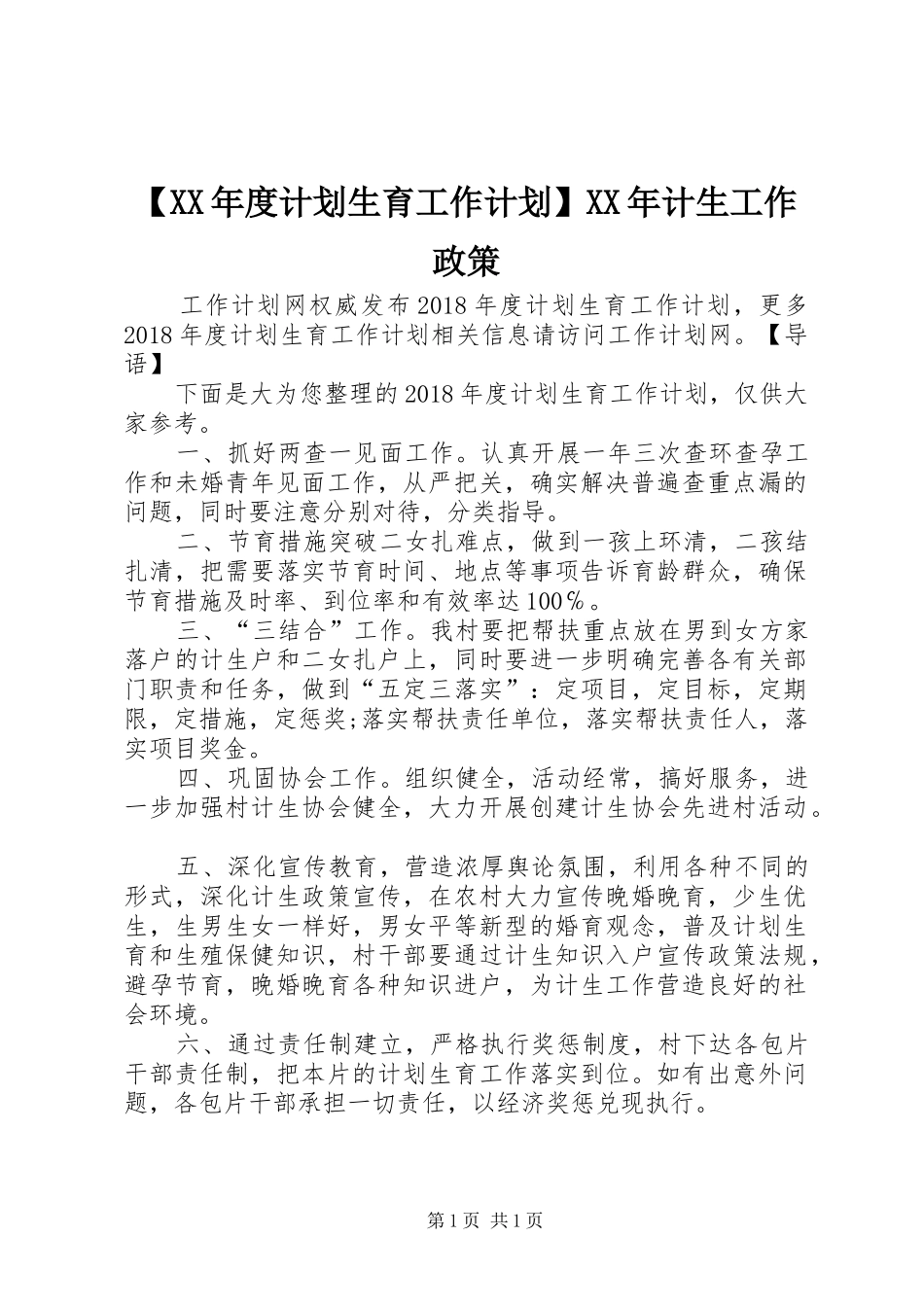 【XX年度计划生育工作计划】XX年计生工作政策_第1页
