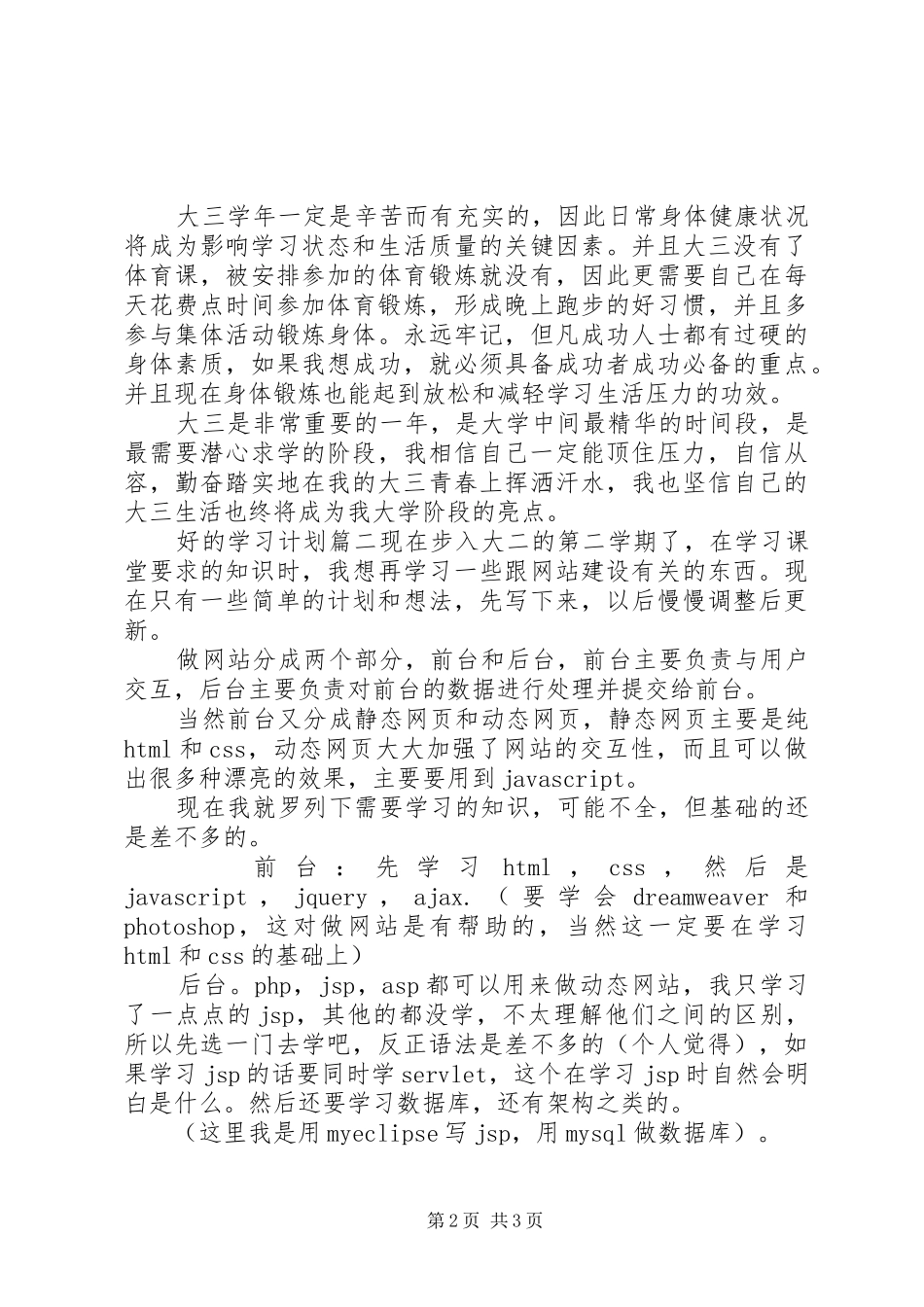 【好的学习计划怎样写】_第2页