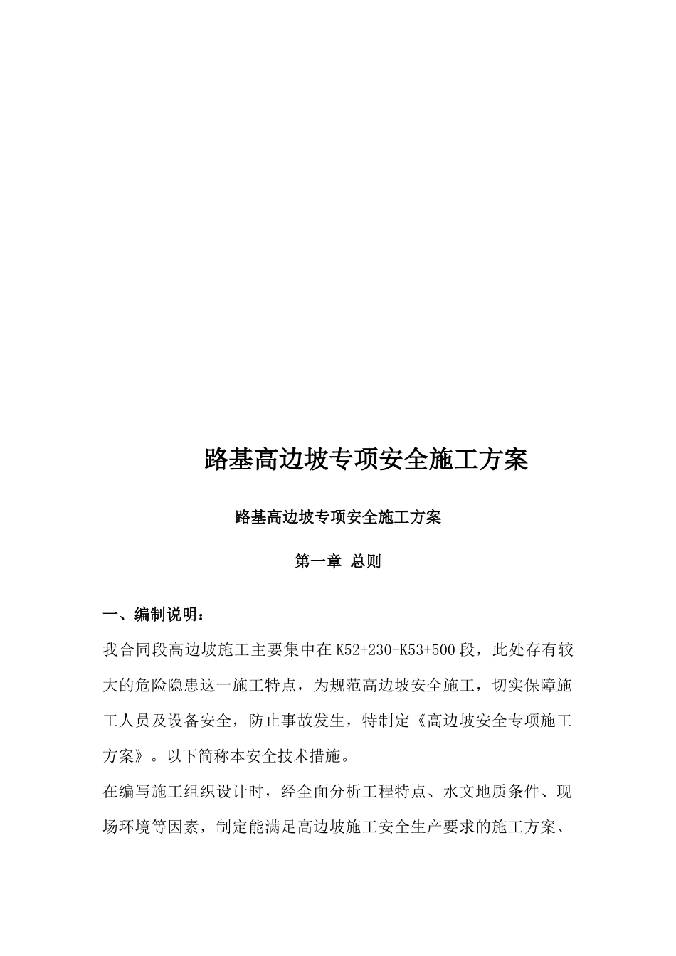 路基高边坡专项施工方案_第1页