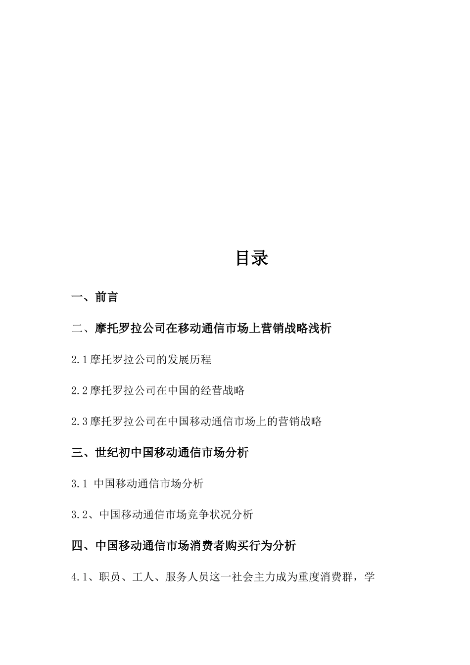某手机产品营销战略及手段分析_第2页