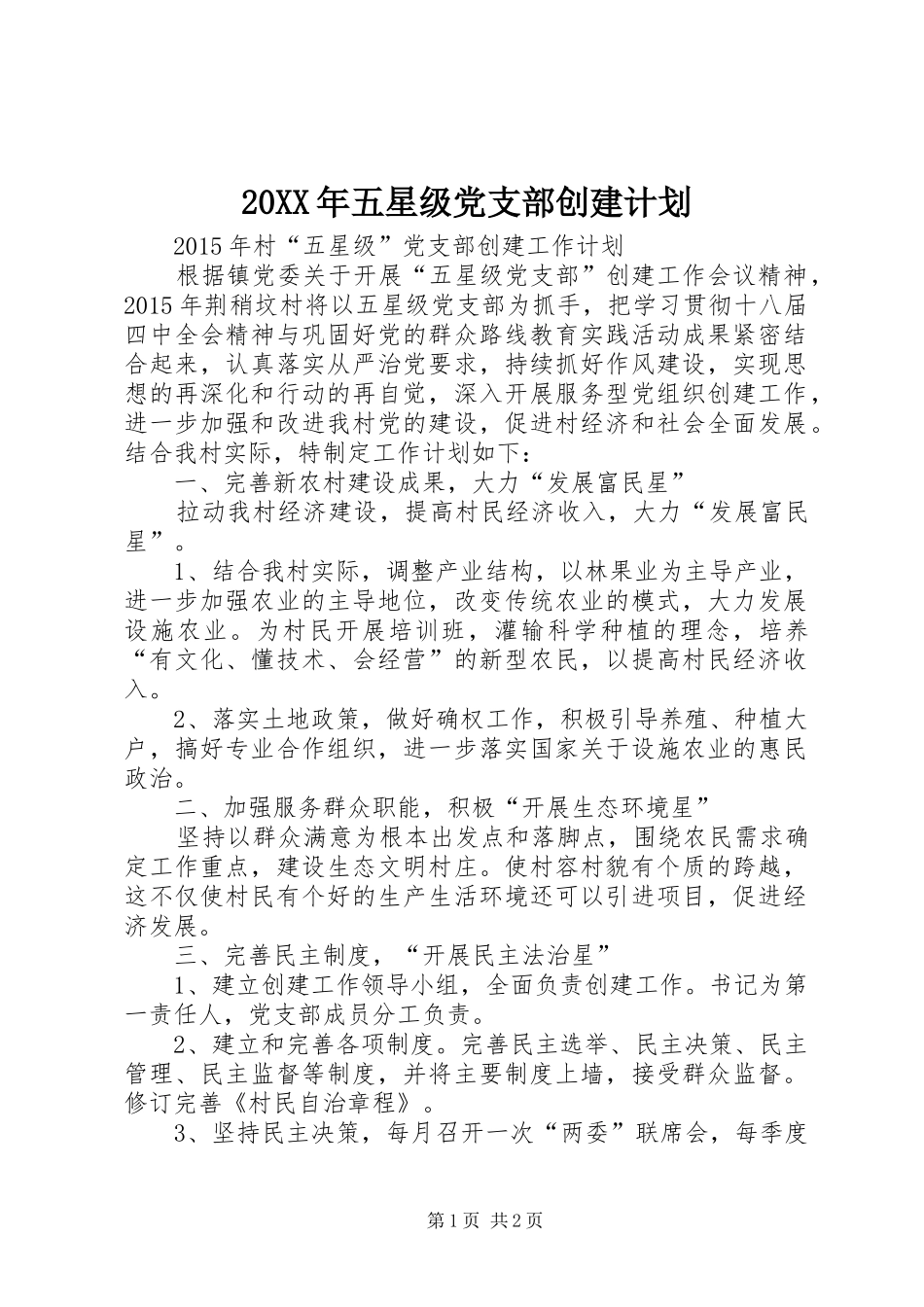 20XX年五星级党支部创建计划_第1页