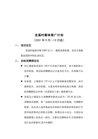 龙溪村楼盘媒体推广计划