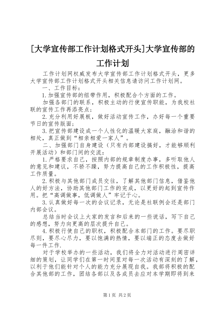 [大学宣传部工作计划格式开头]大学宣传部的工作计划_第1页