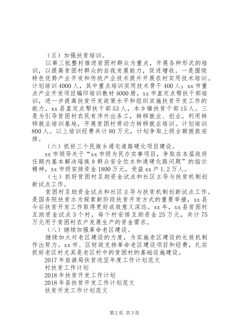 XX年县扶贫开发办工作计划范文_第2页