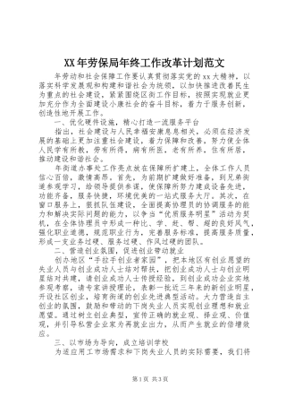 XX年劳保局年终工作改革计划范文