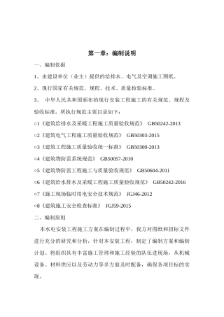 框架结构水电安装施工方案