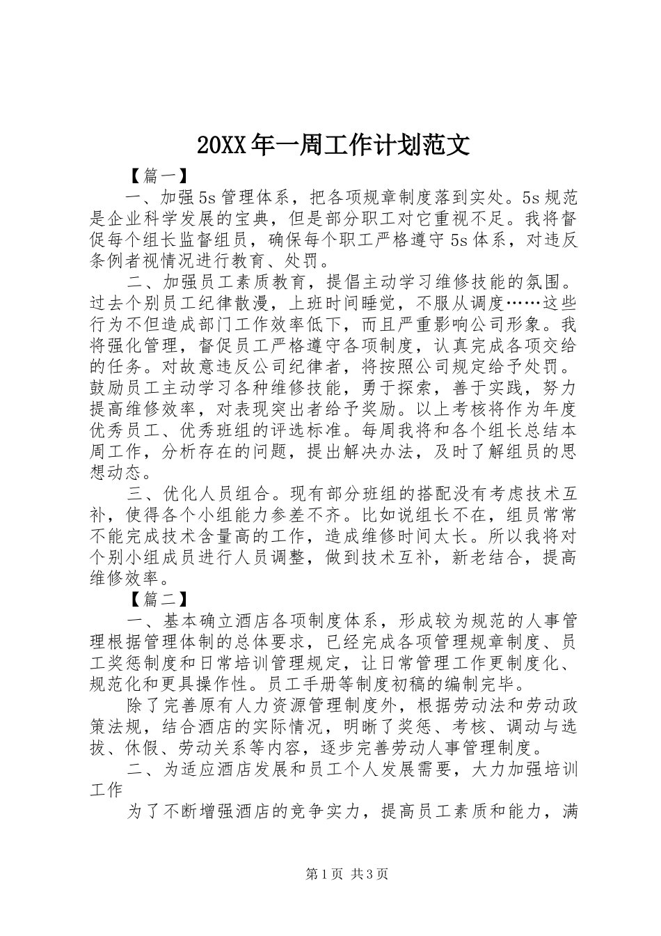 20XX年一周工作计划范文_第1页