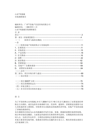 桂林山水凤凰城的开发与市场调研报告