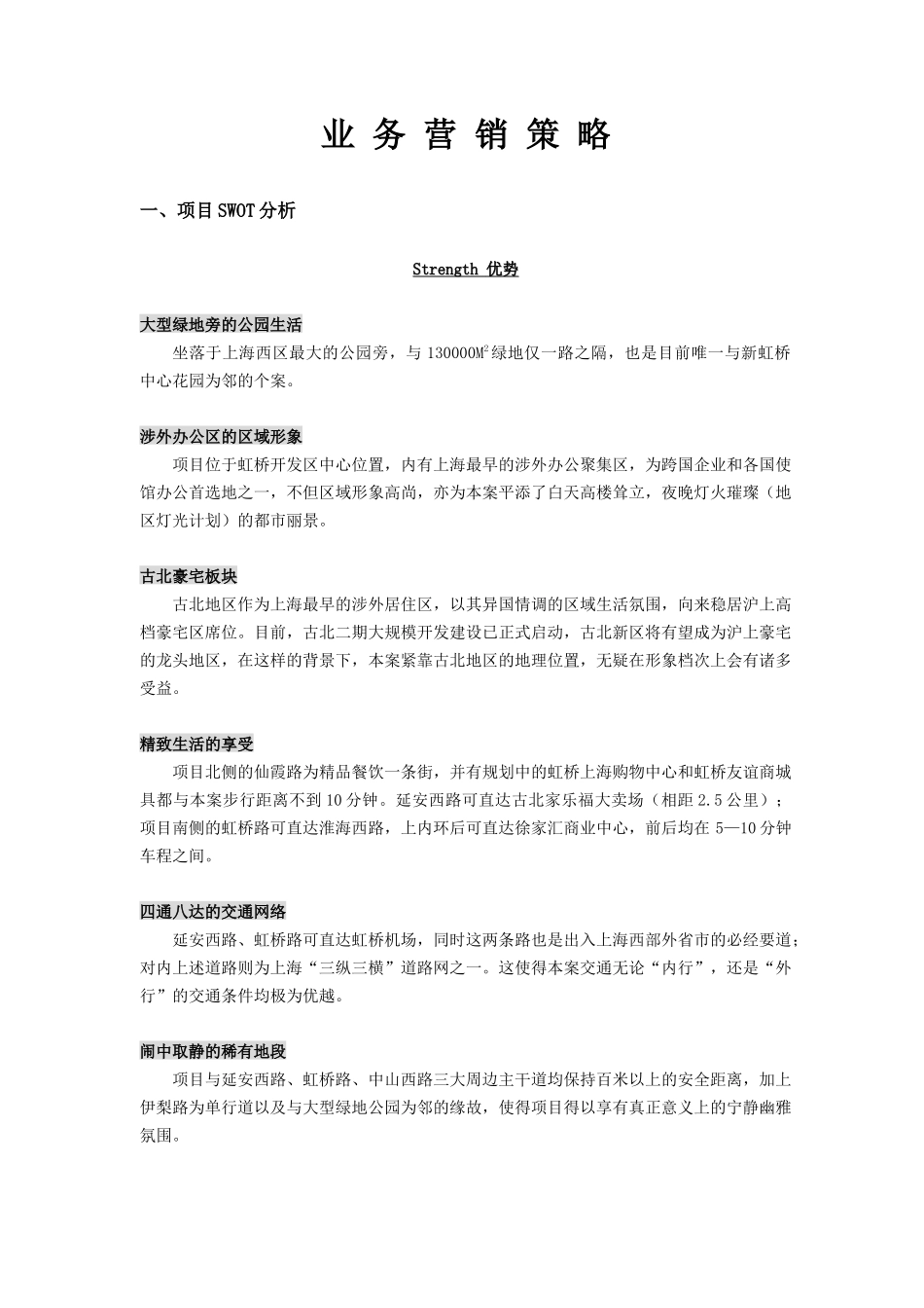 房地立开发项目业务营销策略(精品)_第1页
