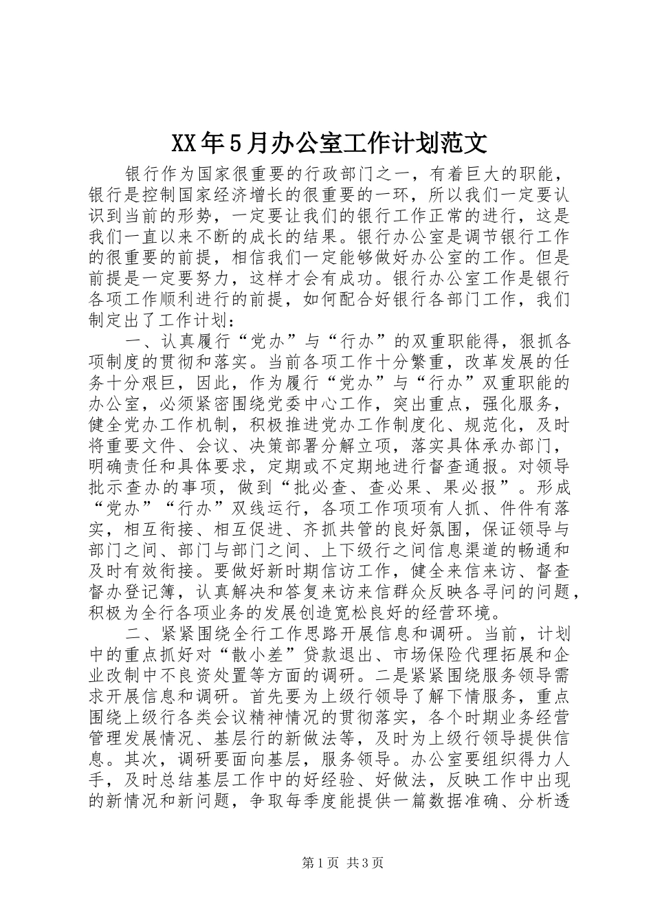 XX年5月办公室工作计划范文_第1页
