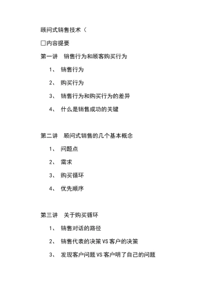 顾问式销售的基本策略