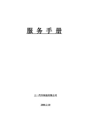 搅拌车技术服务手册(修改版)