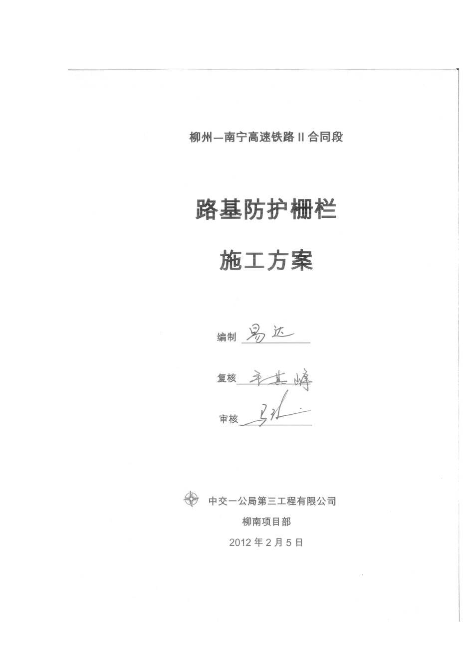 柳南客专路基防护栅栏施工方案_第1页
