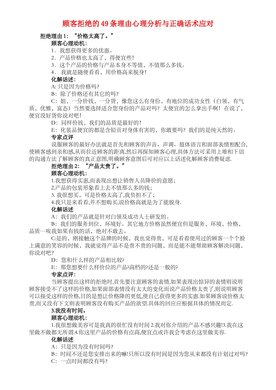 顾客拒绝的49条理由心理分析与正确话术应对_第1页
