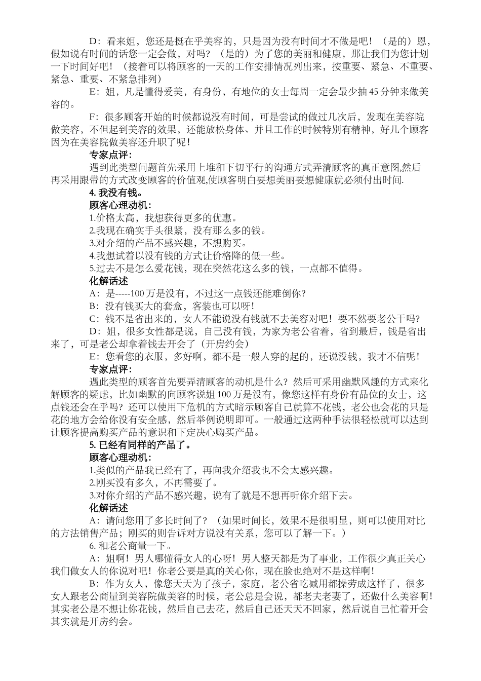 顾客拒绝的49条理由心理分析与正确话术应对_第2页