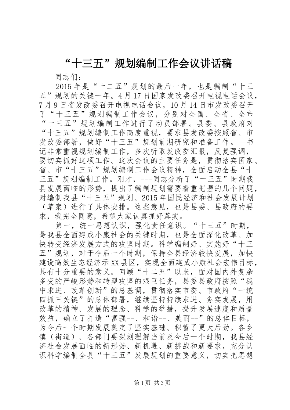 “十三五”规划编制工作会议讲话稿_第1页