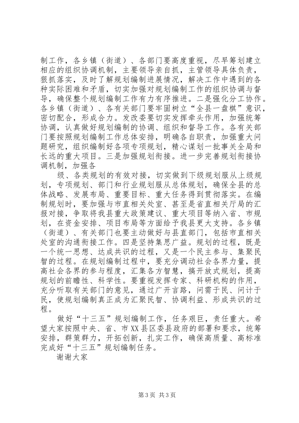 “十三五”规划编制工作会议讲话稿_第3页