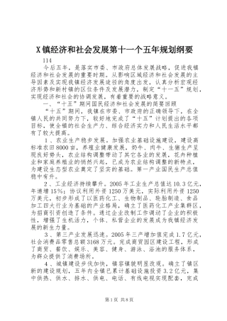 X镇经济和社会发展第十一个五年规划纲要