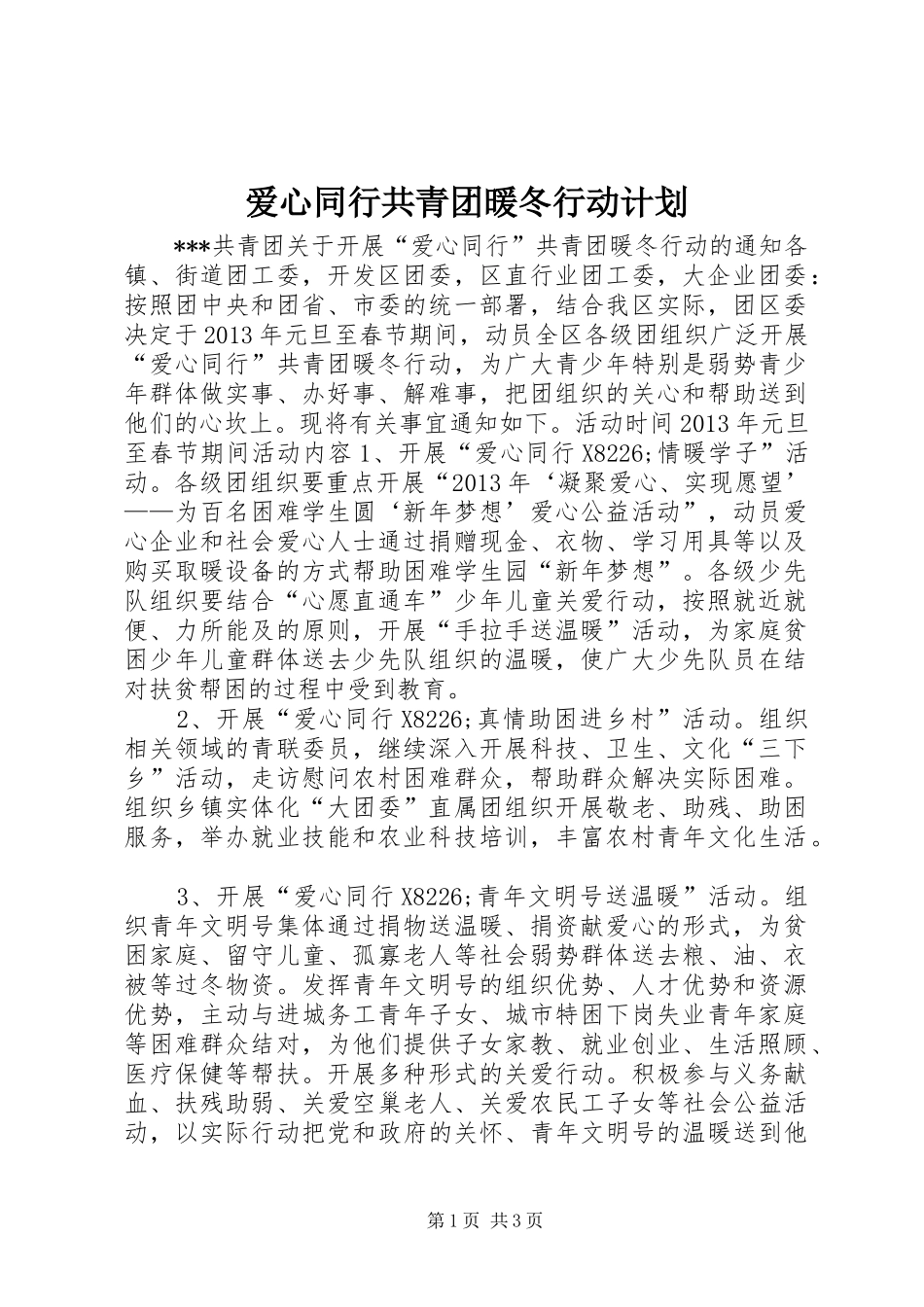 爱心同行共青团暖冬行动计划_第1页