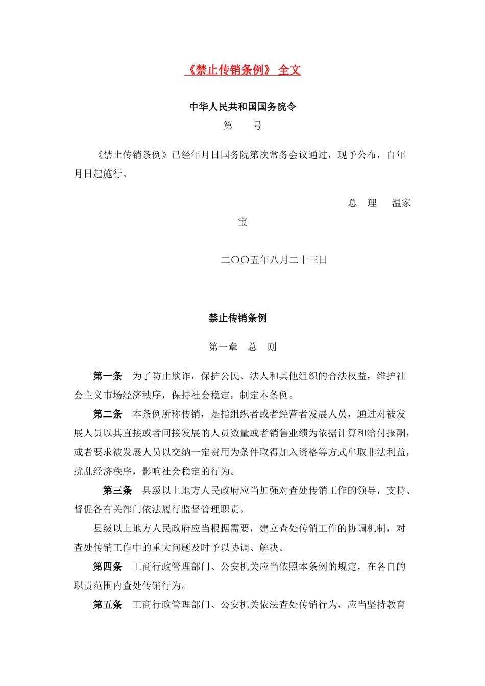 禁止传销条例(5页)_第1页