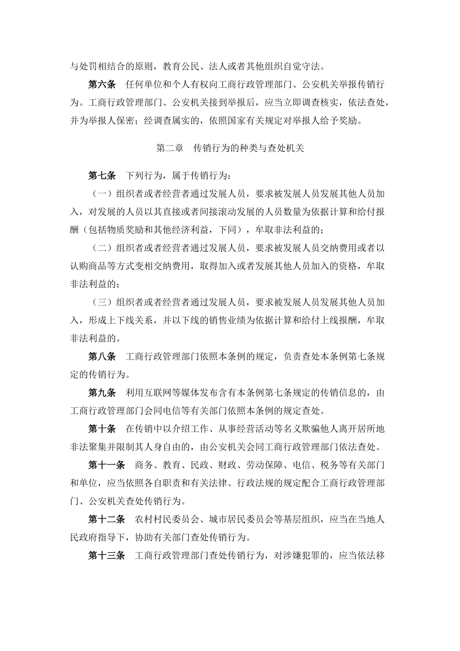 禁止传销条例(5页)_第2页