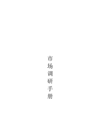 某家居艺术生活馆市场调研手册
