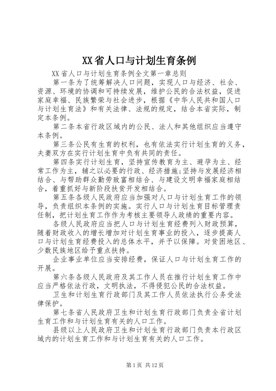 XX省人口与计划生育条例 (58)_第1页