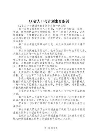 XX省人口与计划生育条例 (58)