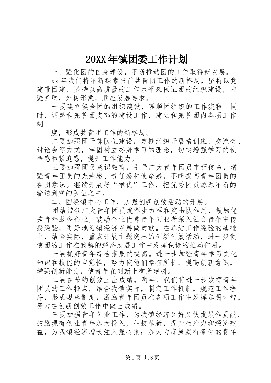 20XX年镇团委工作计划_第1页