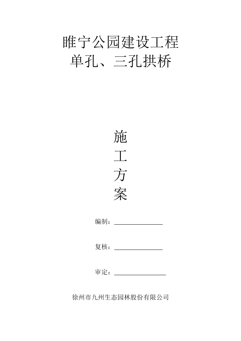拱桥施工方案_第1页