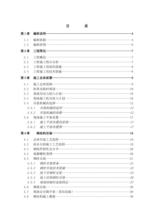 钢结构吊装专项施工方案