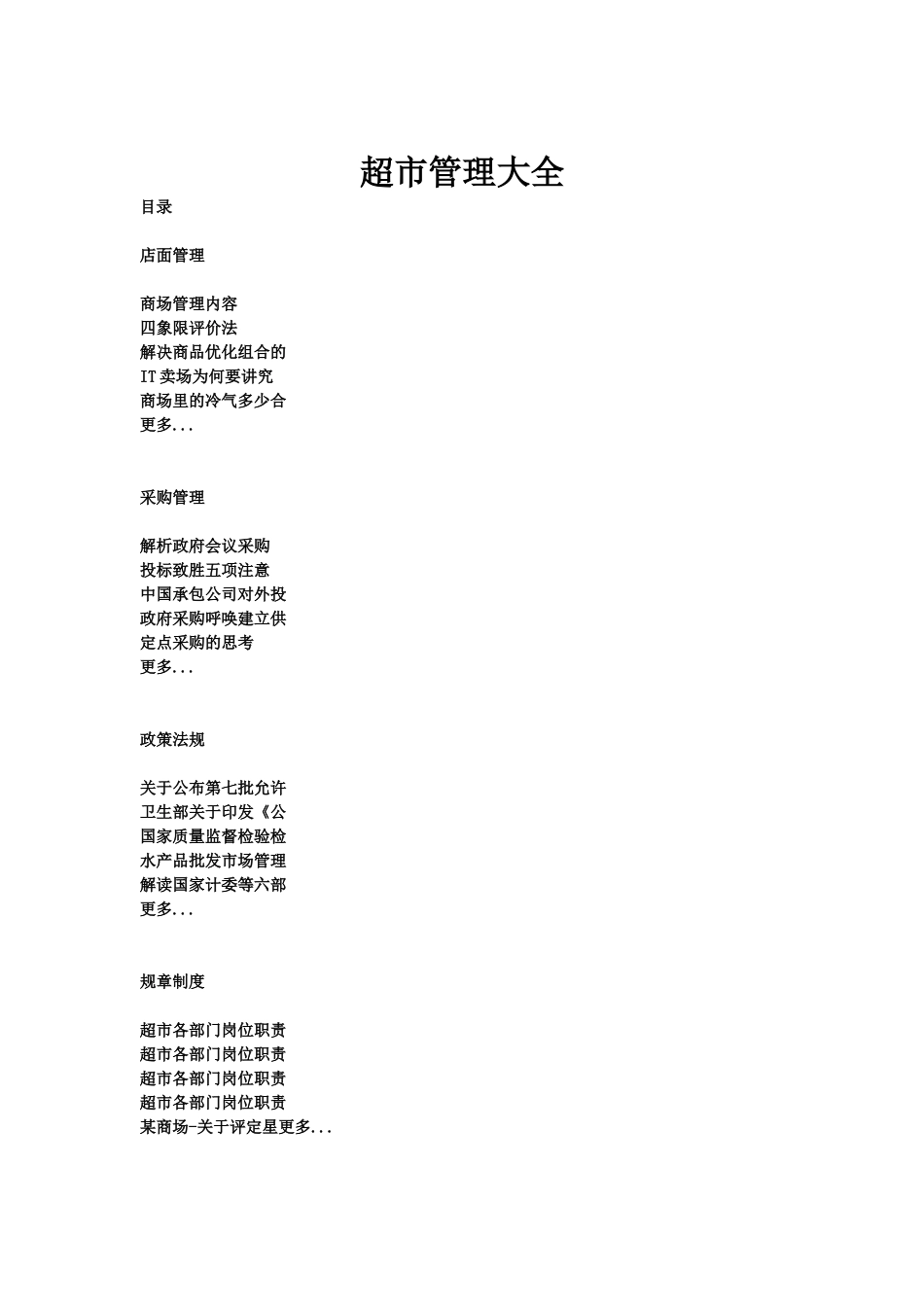 零售行业-超市管理汇编_第1页