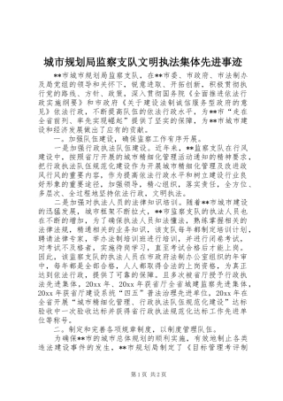 城市规划局监察支队文明执法集体先进事迹