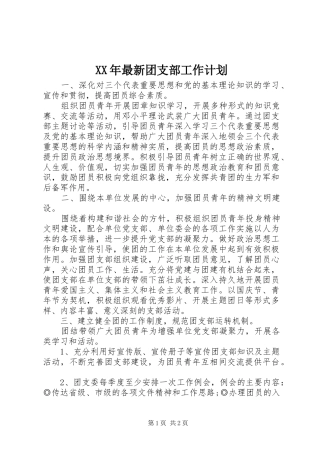 XX年最新团支部工作计划