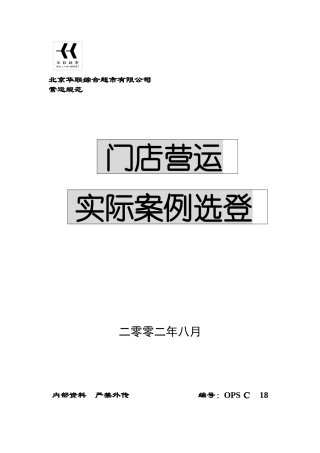 门店营运实际案例选登