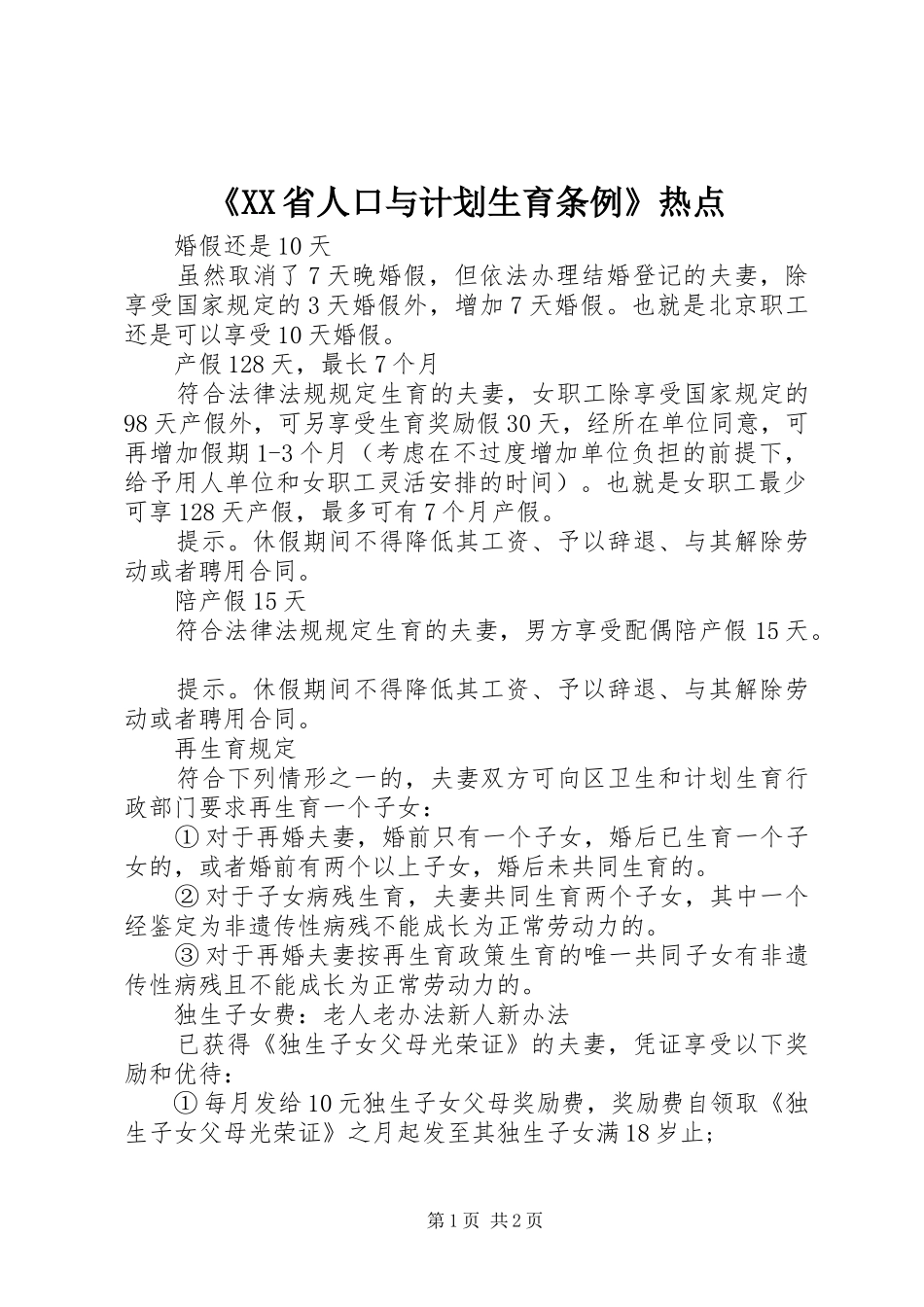 《XX省人口与计划生育条例》热点_第1页