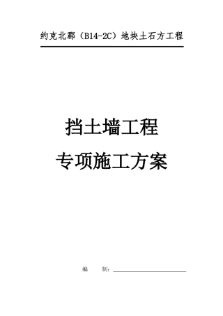 挡土墙工程专项施工方案
