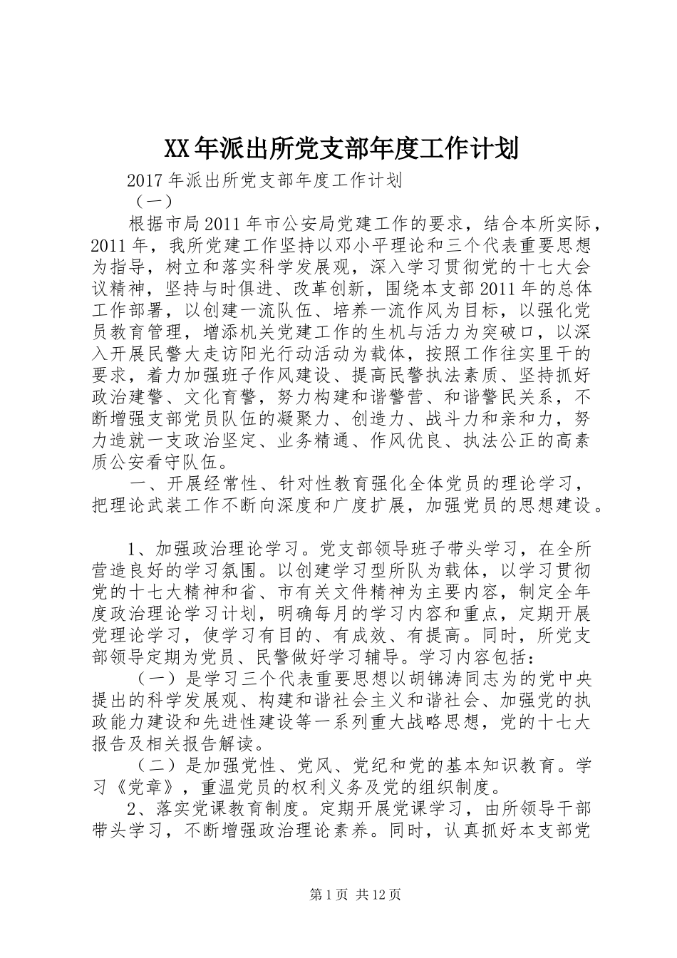 XX年派出所党支部年度工作计划_第1页