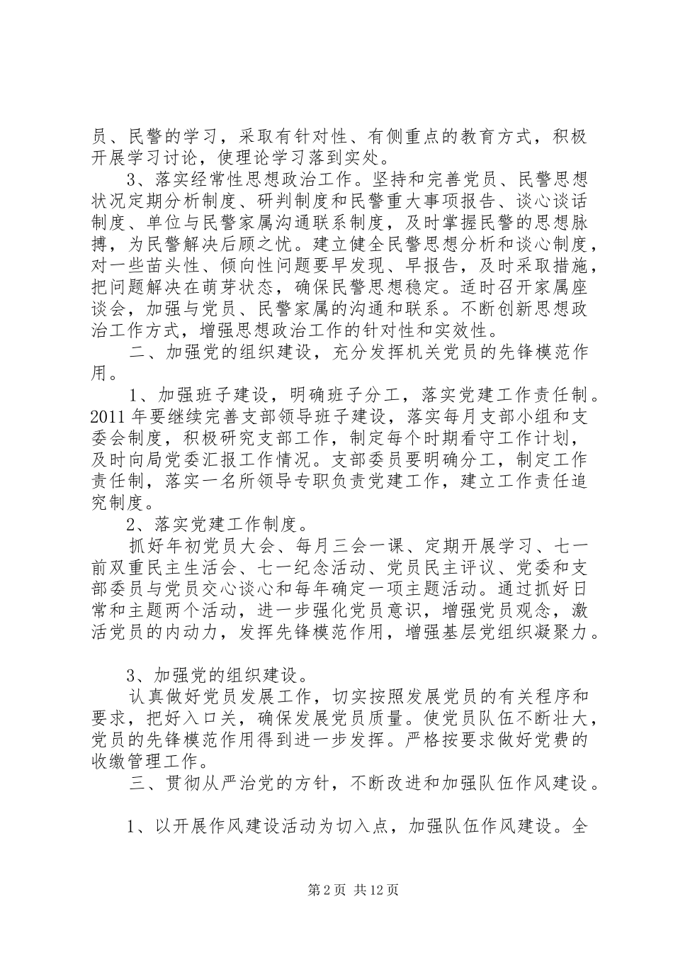 XX年派出所党支部年度工作计划_第2页