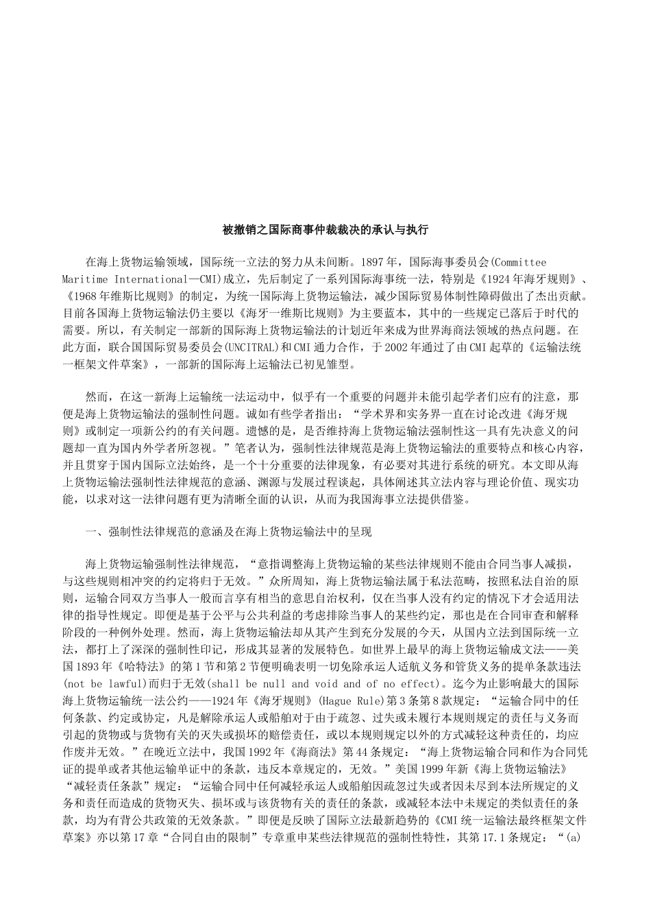 被撤销之国际商事仲裁裁决的承认与执行研究与分析_第1页