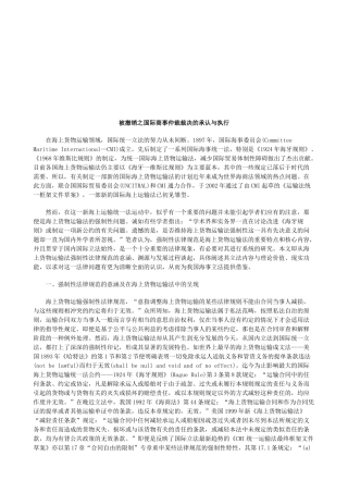 被撤销之国际商事仲裁裁决的承认与执行研究与分析